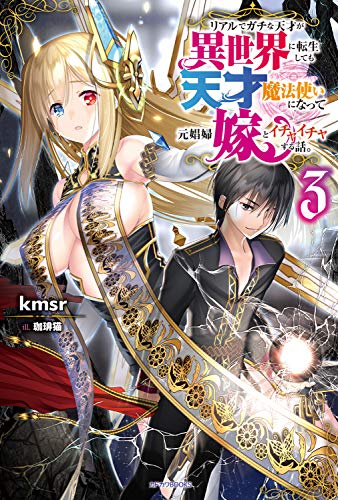 [Novel] リアルでガチな天才が異世界に転生しても天才魔法使いになって元娼婦嫁とイチャイチャする話。第01-03巻