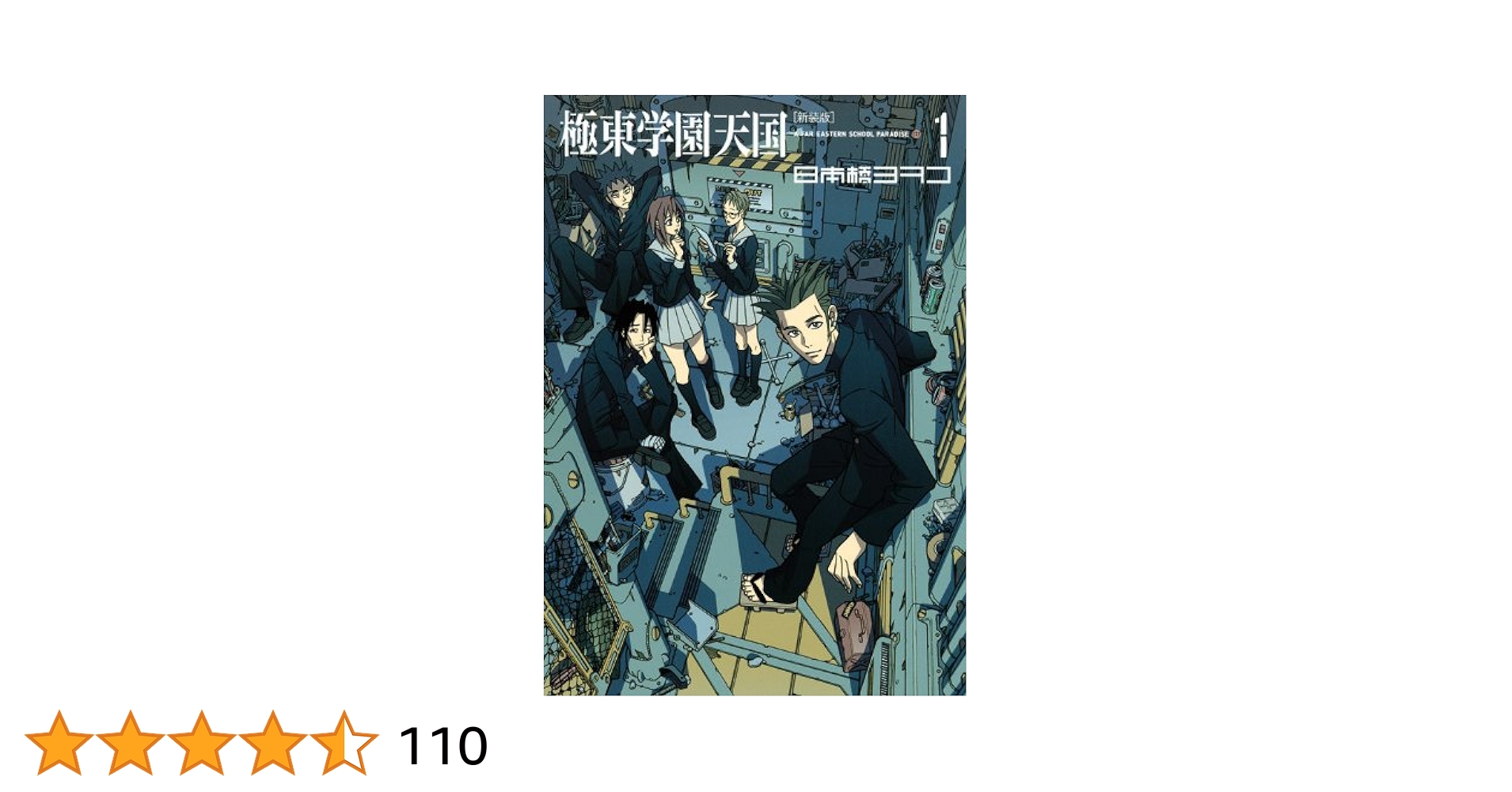 【中古】 極東学園天国 ３ 新装版/講談社/日本橋ヨヲコ 新装版 極東学園天国（3）』（日本橋 ヨヲコ）｜講談社