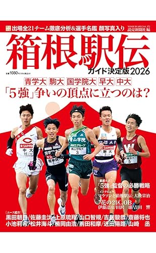 箱根駅伝ガイド決定版2026 (YOMIURI SPECIAL) 箱根駅伝ガイド決定版2026 (YOMIURI SPECIAL)