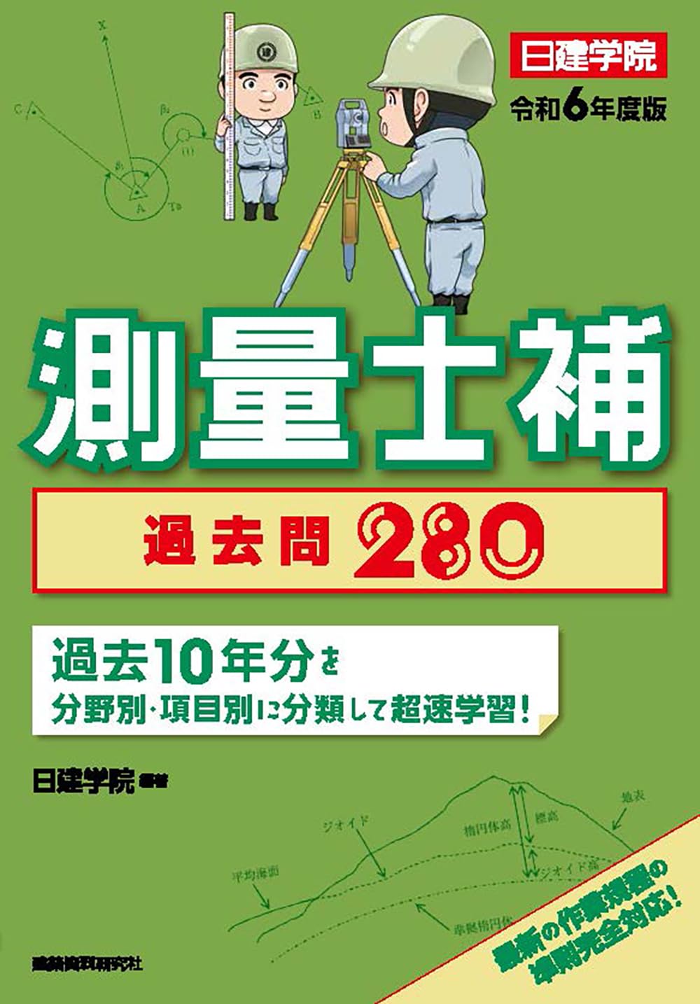 測量士補 過去問280 令和6年度版 | 日建学院 |本 | 通販 | Amazon