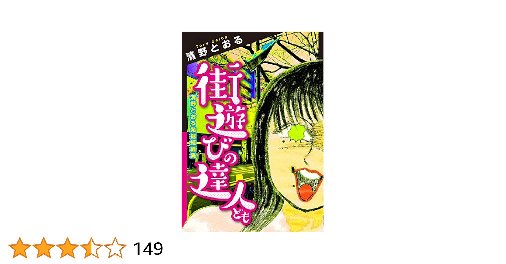 街遊びの達人ども 清野とおる発掘短編集 (エンペラーズ