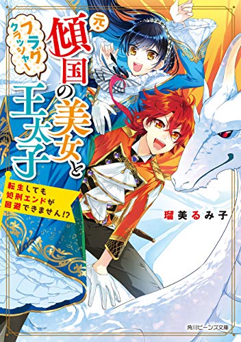 [瑠美るみ子] 元・傾国の美女とフラグクラッシャー王太子　転生しても処刑エンドが回避できません!?【電子特典付き】