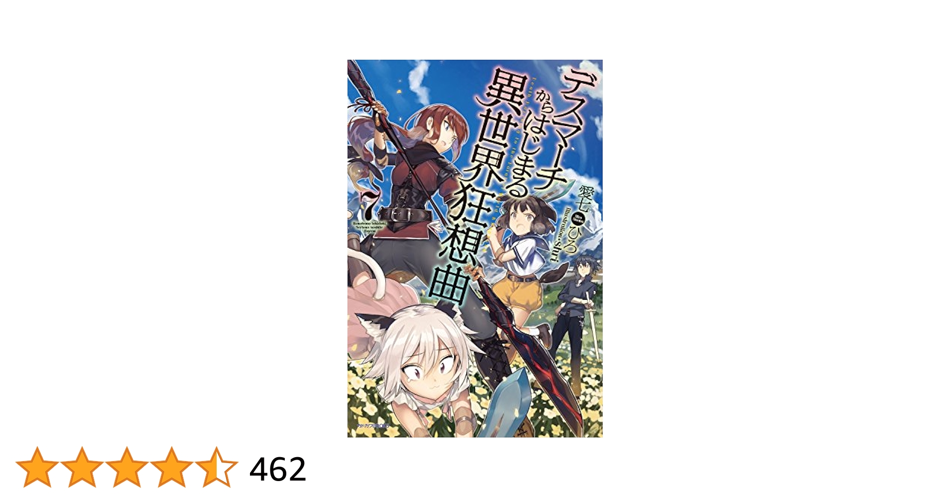 小説デスマーチからはじまる異世界狂想曲　非全巻セット Amazon.co.jp: デスマーチからはじまる異世界狂想曲 25