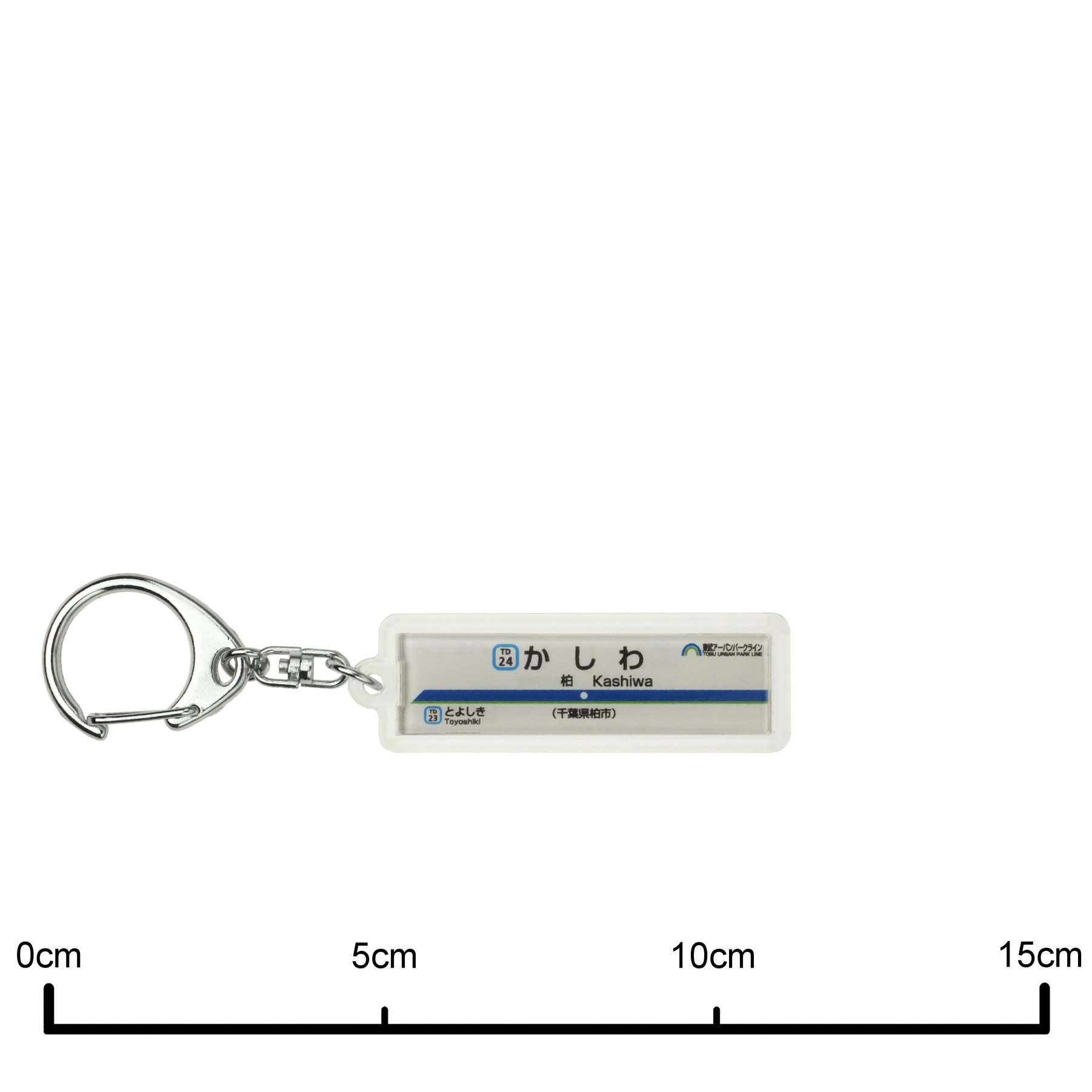 Amazon | 東武鉄道野田線「柏」キーホルダー 電車グッズ | 鉄道雑貨