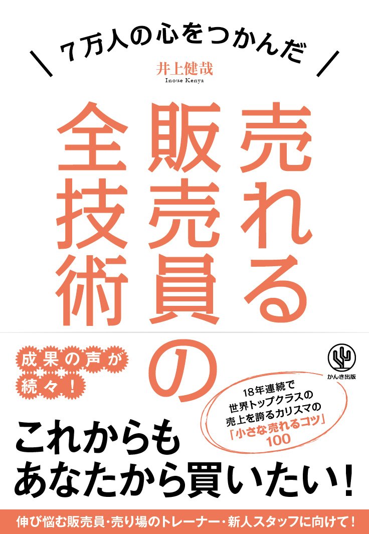 売れる販売員の全技術 | 井上 健哉 |本 | 通販 | Amazon