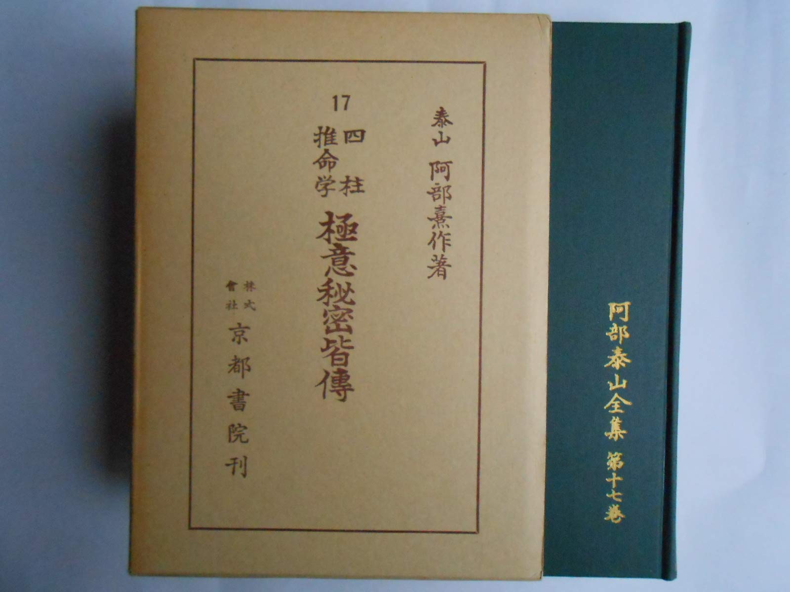 Amazon.co.jp: 阿部泰山全集（17）四柱推命学極意秘密皆伝 京都書院刊