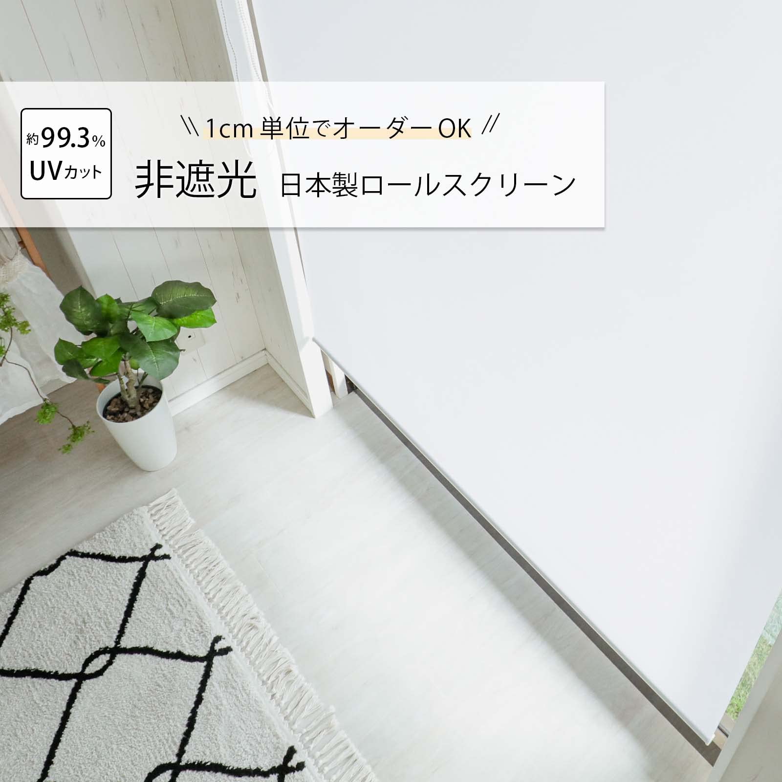 グラムスタイル ロールスクリーン ホワイト 幅200cmx長さ180cm Amazon｜グラムスタイル ロールスクリーン 非遮光 UVカット 日本製