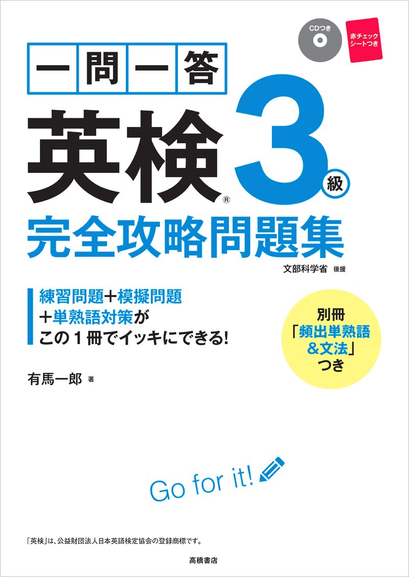 CD 赤チェックシート付 一問一答 英検3級 完全攻略問題集 (高橋書店の