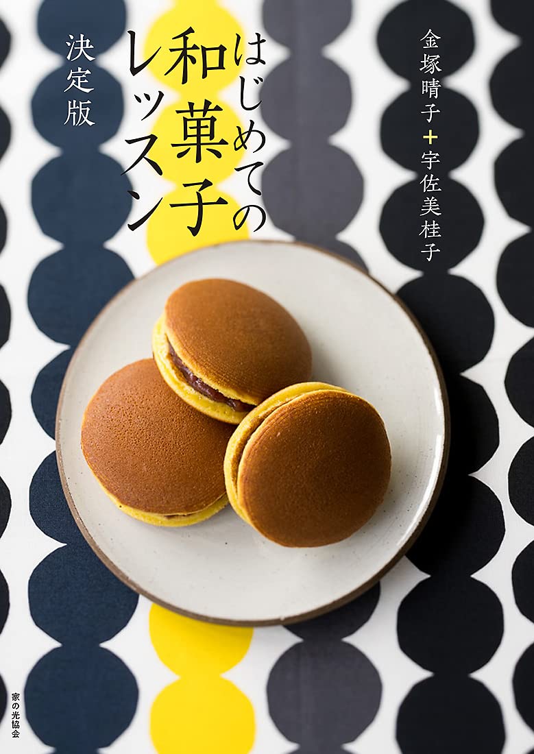 はじめての和菓子レッスン 決定版 | 金塚 晴子, 宇佐美 桂子 |本