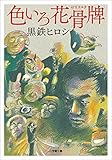色いろ花骨牌 (小学館文庫)