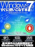 Windows7をすぐに使いこなす本 (100%ムックシリーズ)
