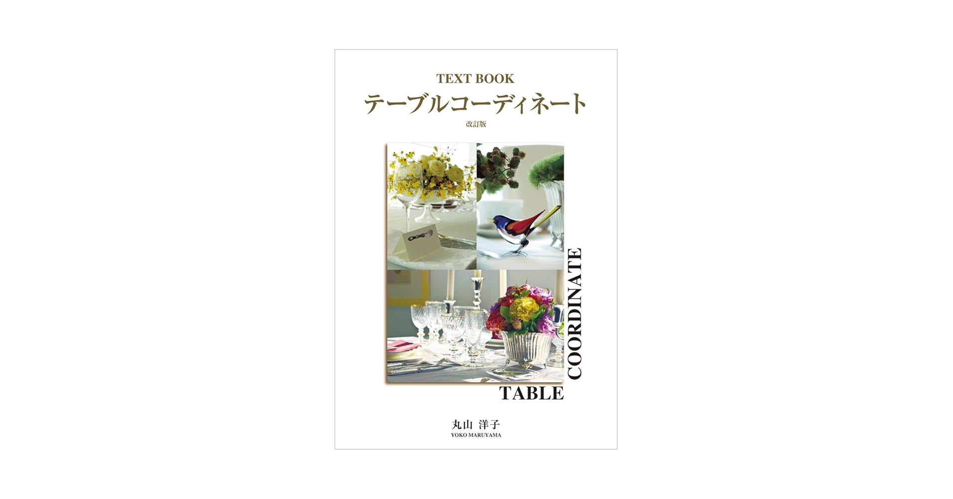 テーブルコーディネイトの本　４冊 テーブルデザイニング　家庭画報 テーブルコーディネイトの本 4冊 テーブルデザイニング 家庭画
