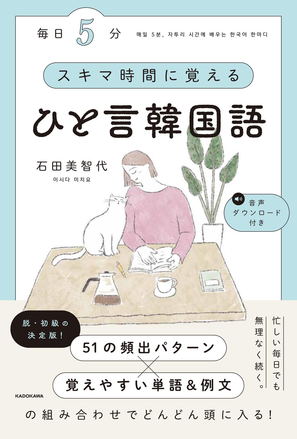 毎日5分 スキマ時間に覚えるひと言韓国語 | 石田美智代 |本 | 通販