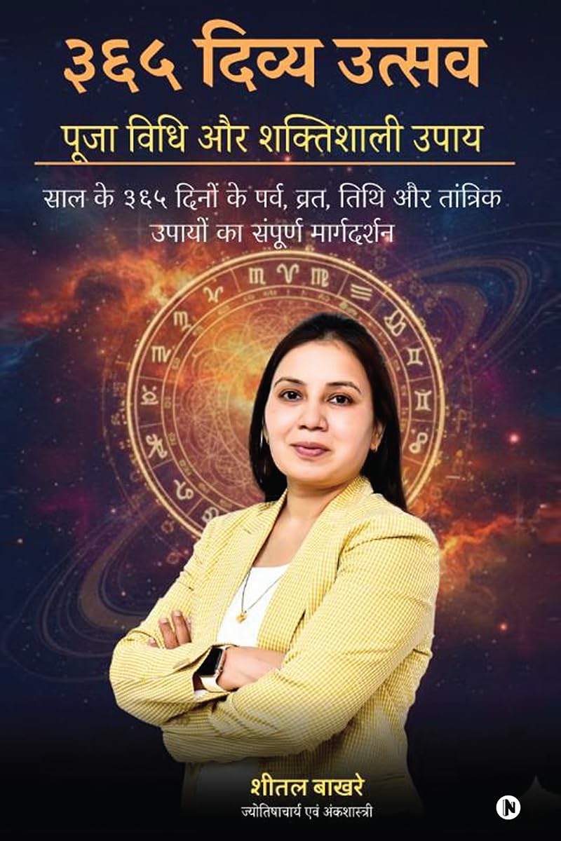 365 Divy Utsav: Pooja Vidhi aur Shaktishaalee Upaay: साल के ३६५ दिनों के पर्व, व्रत, तिथि और ê