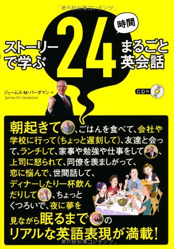 Cd付 ストーリーで学ぶ 24時間まるごと英会話 ジェームス M バーダマン James M Vardaman 本 通販 Amazon Cd付 ストーリーで学ぶ 24時間まるごと英会話 ジェームス M バーダマン James M Vardaman 本 通販 Amazon