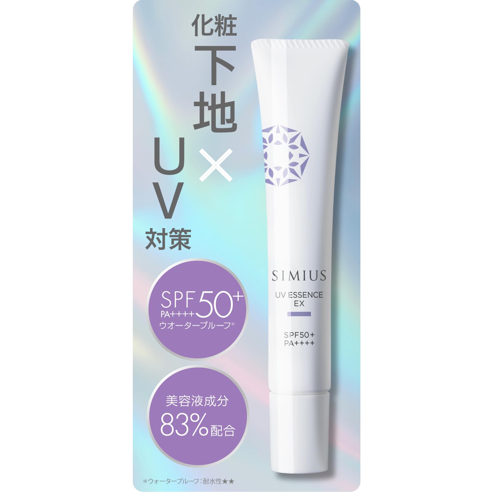 シミウス（SIMIUS）UV 美容液EX （日焼け止め•美容液•化粧下地）30g SIMIUS (シミウス) / UV美容液EXの公式商品情報｜美容・化粧品