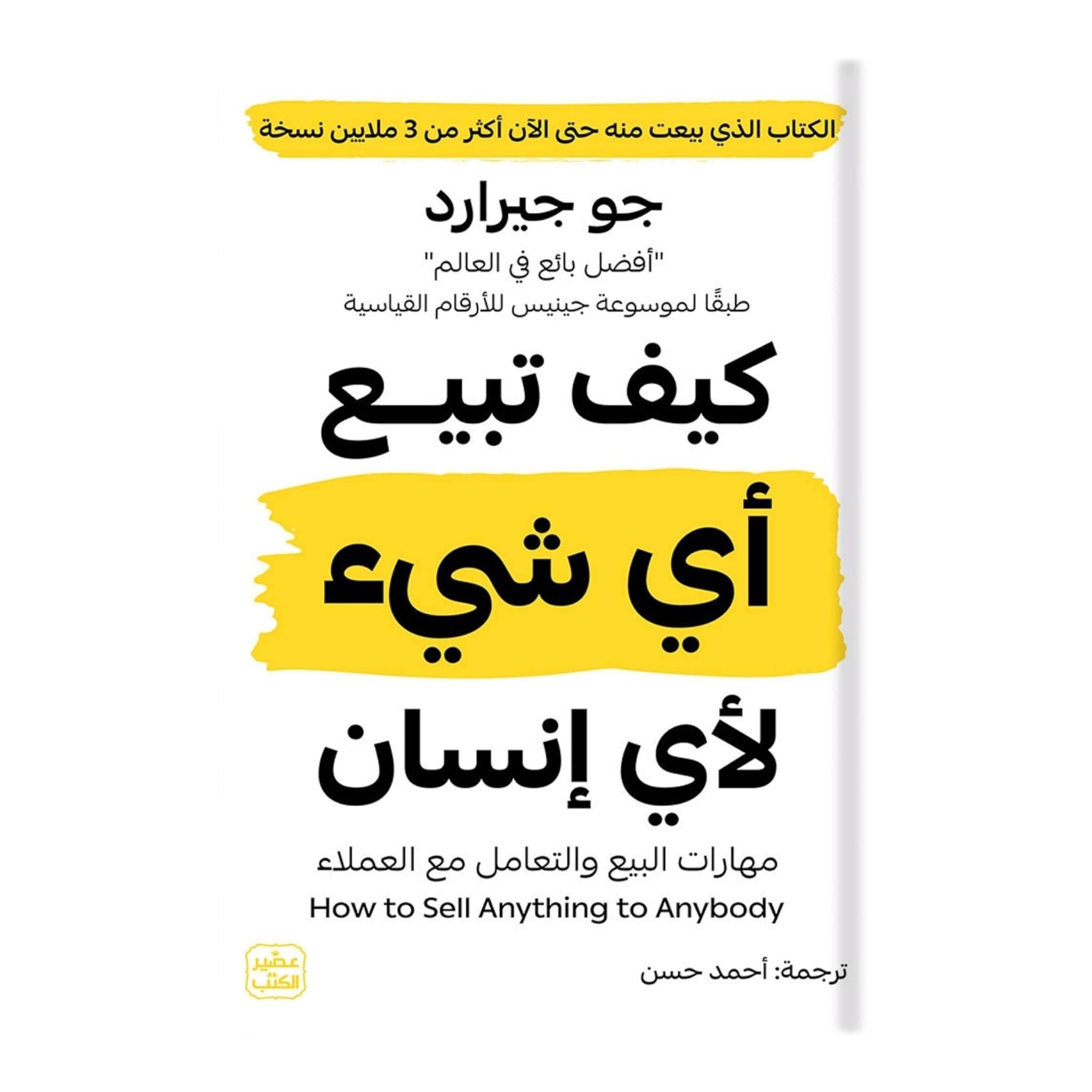 Jo Gibbons' Book, How to Sell Anything to Anybody, Skills for Sales Success, Arabic Edition