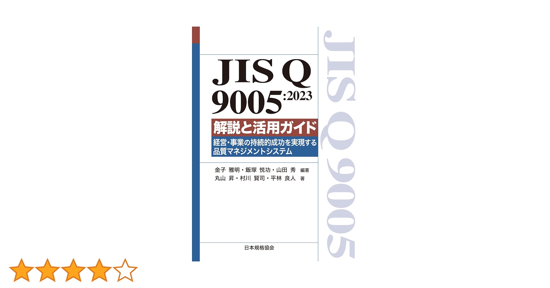 JIS Q 9005:2023解説と活用ガイド 経営・事業の持続的成功を実現