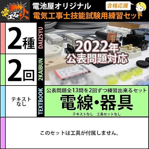 電気工事士 2種 技能試験セット【2回練習分】(電線、器具) 
