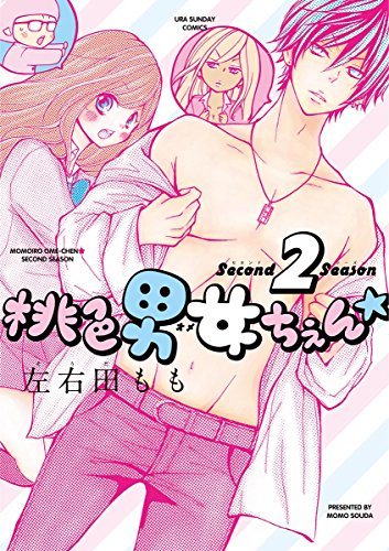 『桃色男女ちぇん★』2巻