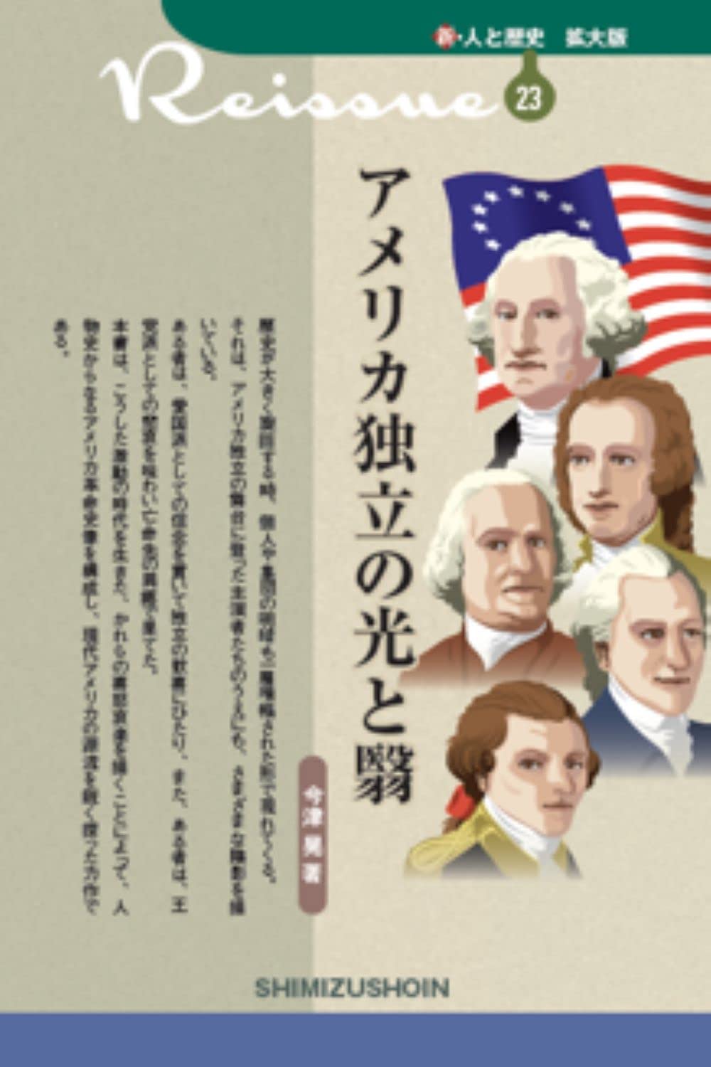新・人と歴史 拡大版 23 アメリカ独立の光と翳 | 今津 晃 |本