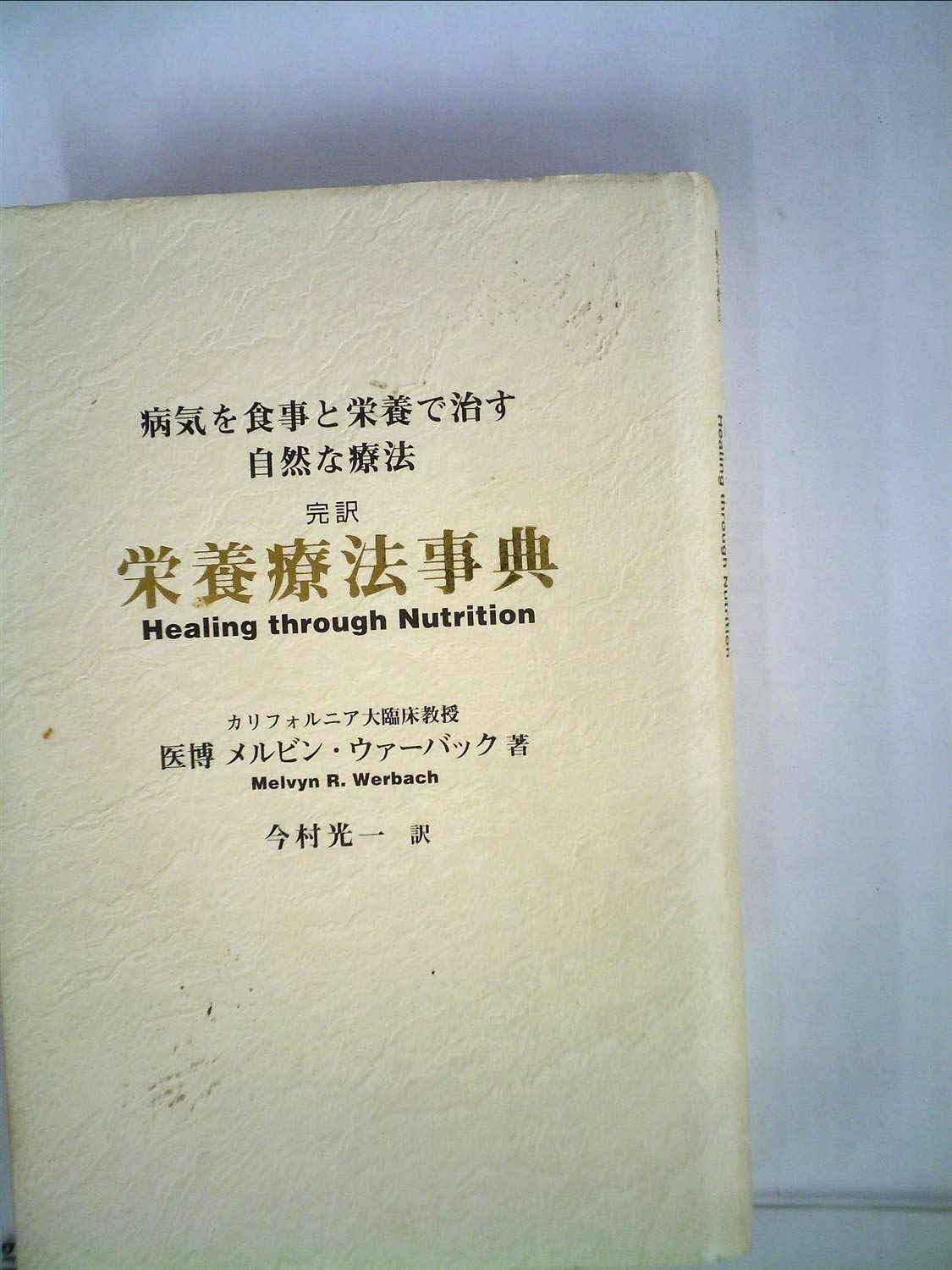 病気と食事の事典 Amazon.co.jp: 栄養療法事典 新装版: 病気を食事と栄養で治す自然な