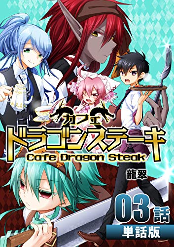 カフェ ドラゴンステーキ 第3話【単話版】 カフェ ドラゴンステーキ【単話版】 (コミックレガリア)