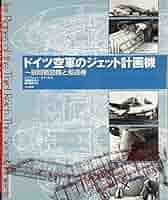 ドイツ空軍のジェット計画機: 昼間戦闘機と駆逐機 | マン