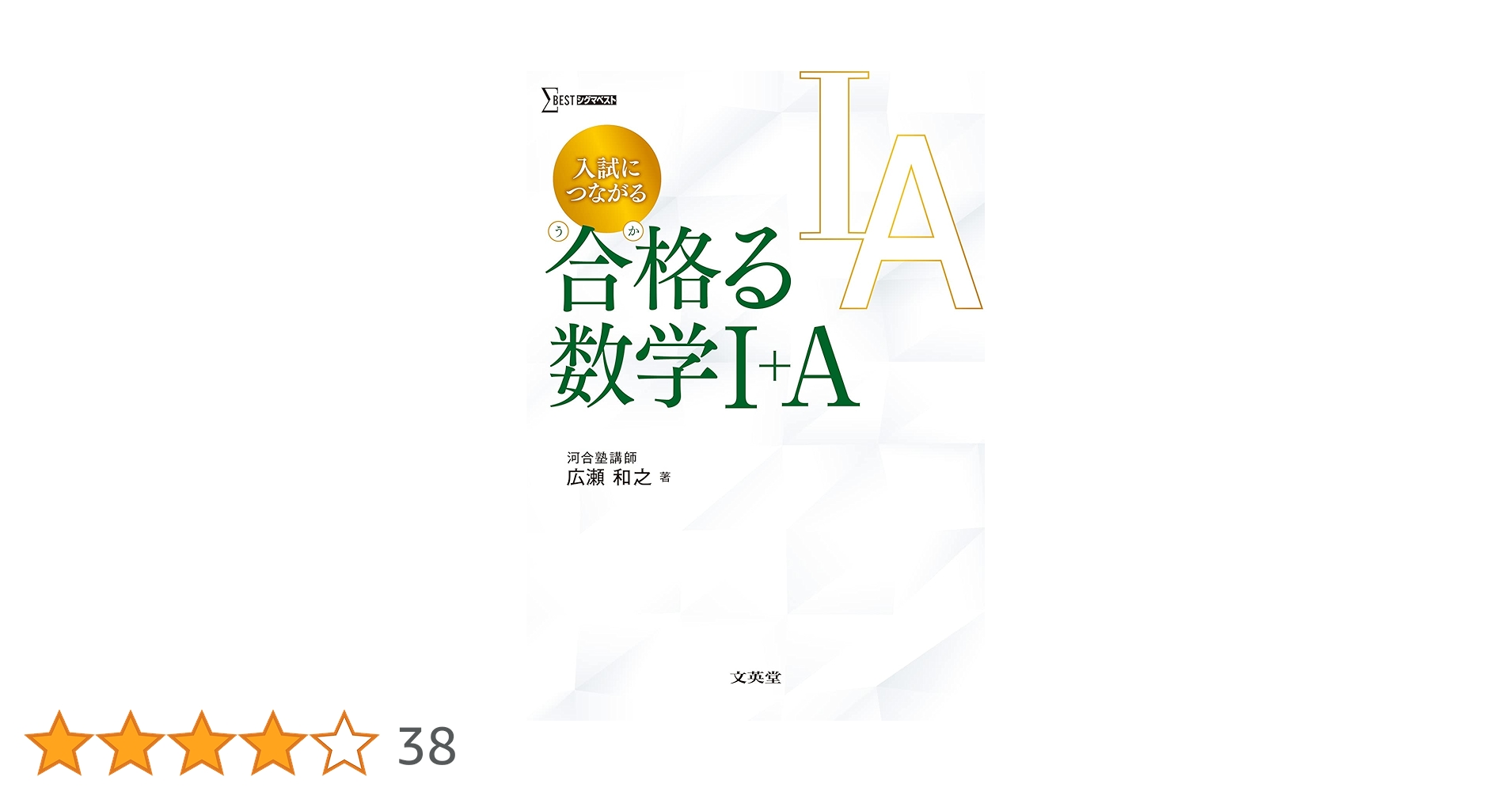 入試につながる 合格る 数学I+A (シグマベスト) | 広瀬 和之 |本