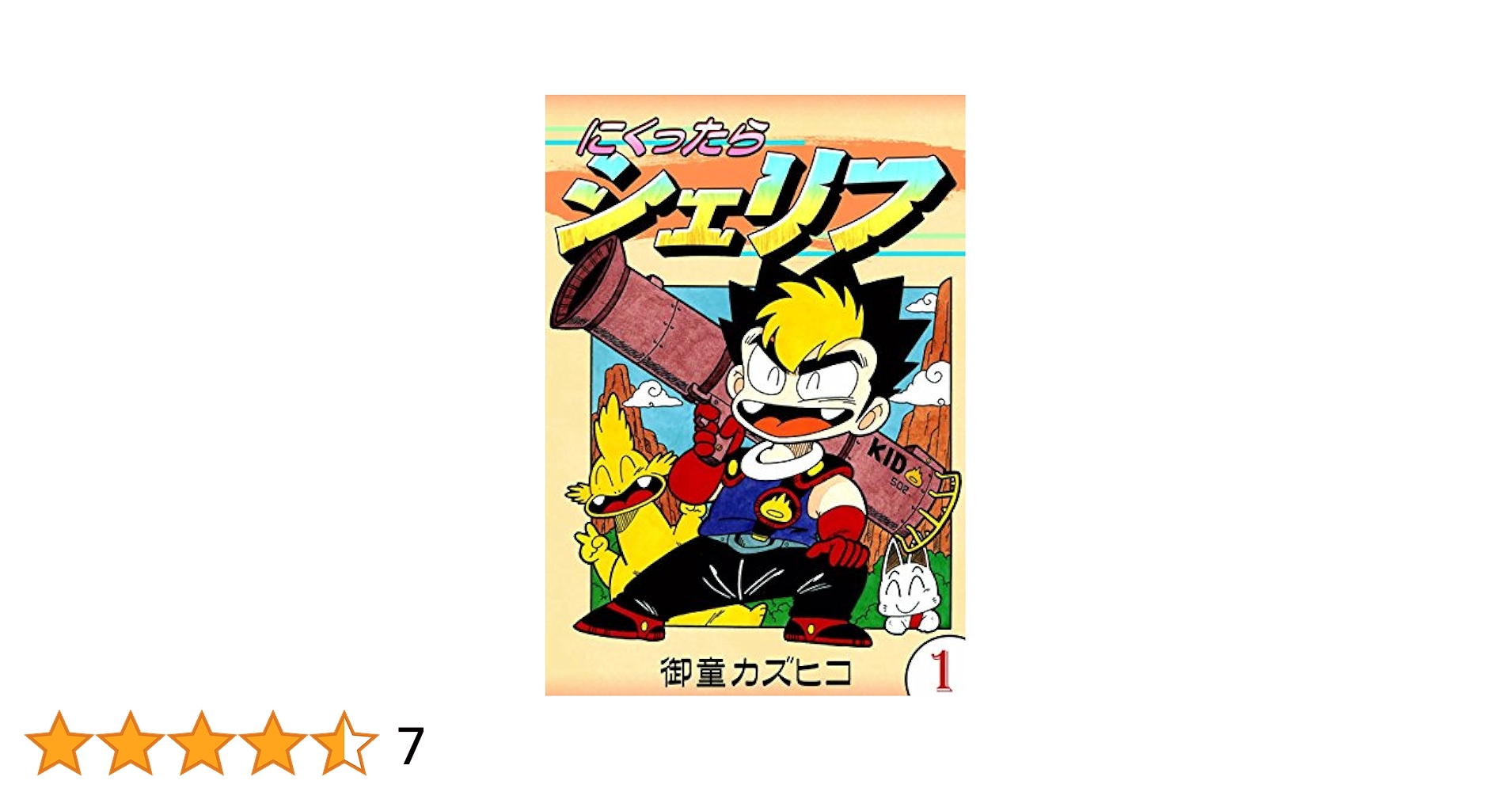 にくったらシェリフ全4巻　御童カズヒコ　日本文華社　コミックボンボン　平成3年 にくったらシェリフ全4巻 御童カズヒコ 日本文華社 コミック