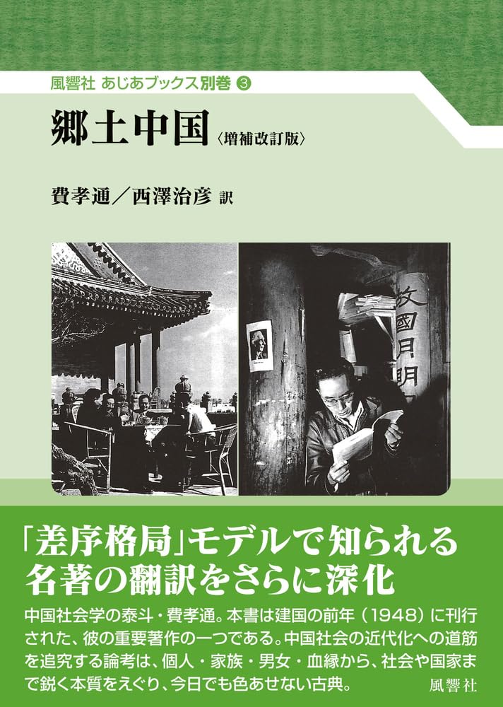 不毛の大地　中国語三枚セット Amazon.co.jp: 郷土中国: 〈増補改訂版〉 (あじあブックス別巻 3) : 費