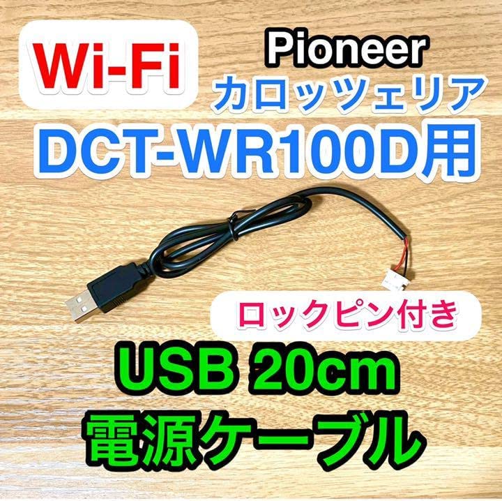 全日本送料無料 パイオニア 車載用Wi-Fiルーター用電源ケーブル