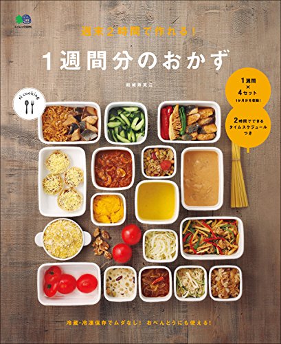 週末2時間で作れる! 1週間分のおかず ei cookingシリーズ