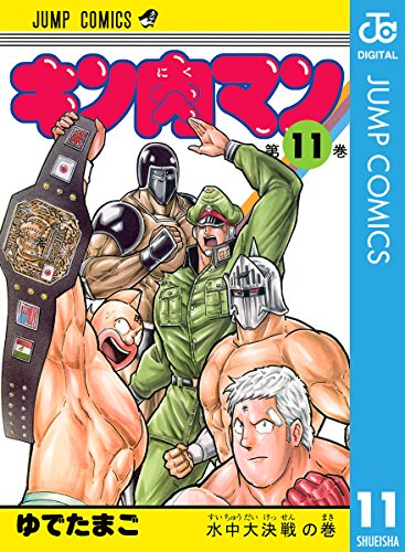 キン肉マン 11 (ジャンプコミックスDIGITAL)