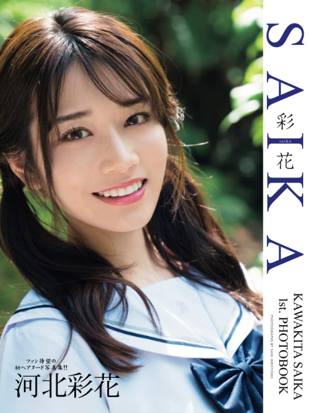 サイン入り 河北彩花 1st写真集(絶版)