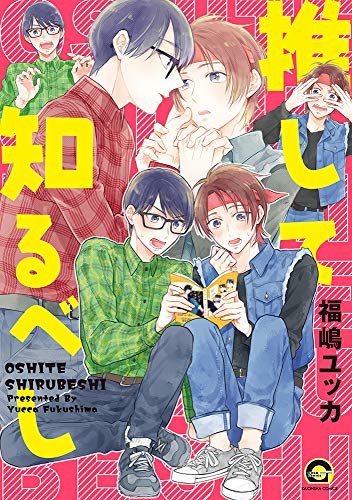 推して知るべし