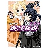 お・り・が・み　正の闇 (角川スニーカー文庫)