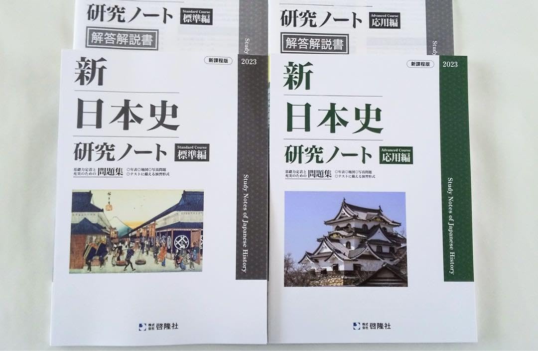2023　新日本史研究ノート　新課程　標準編　応用編　啓隆社 Amazon.co.jp: 2023 新日本史研究ノート 新課程 標準編 応用編