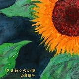 Photo Gallery himawari no komichi