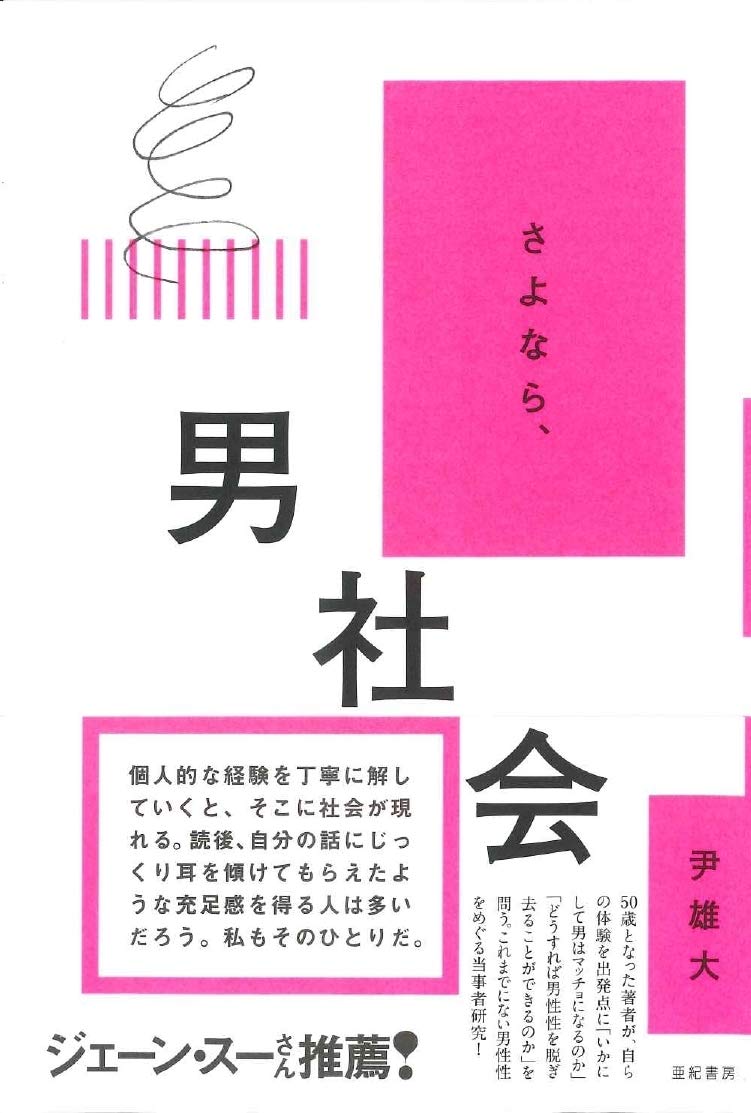 さよなら 男社会 尹 雄大 本 通販 Amazon