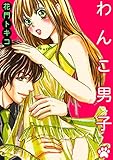 わんこ男子 (絶対恋愛Sweet)