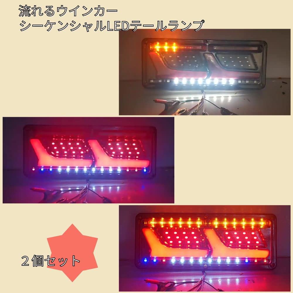 Amazon | トラック トレーラー テール ランプ LED ライト 流れる 