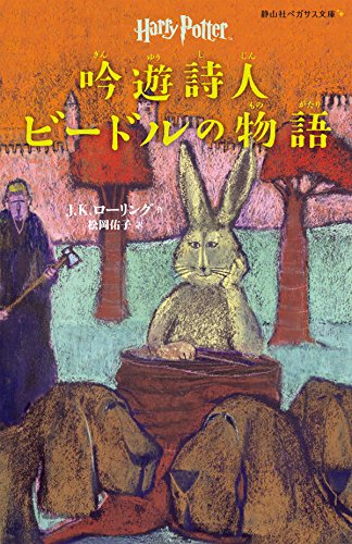 楽天 無料電子書籍 吟遊詩人ビードルの物語 (静山社ペガサス文庫) (ハリー・ポッター) バイ