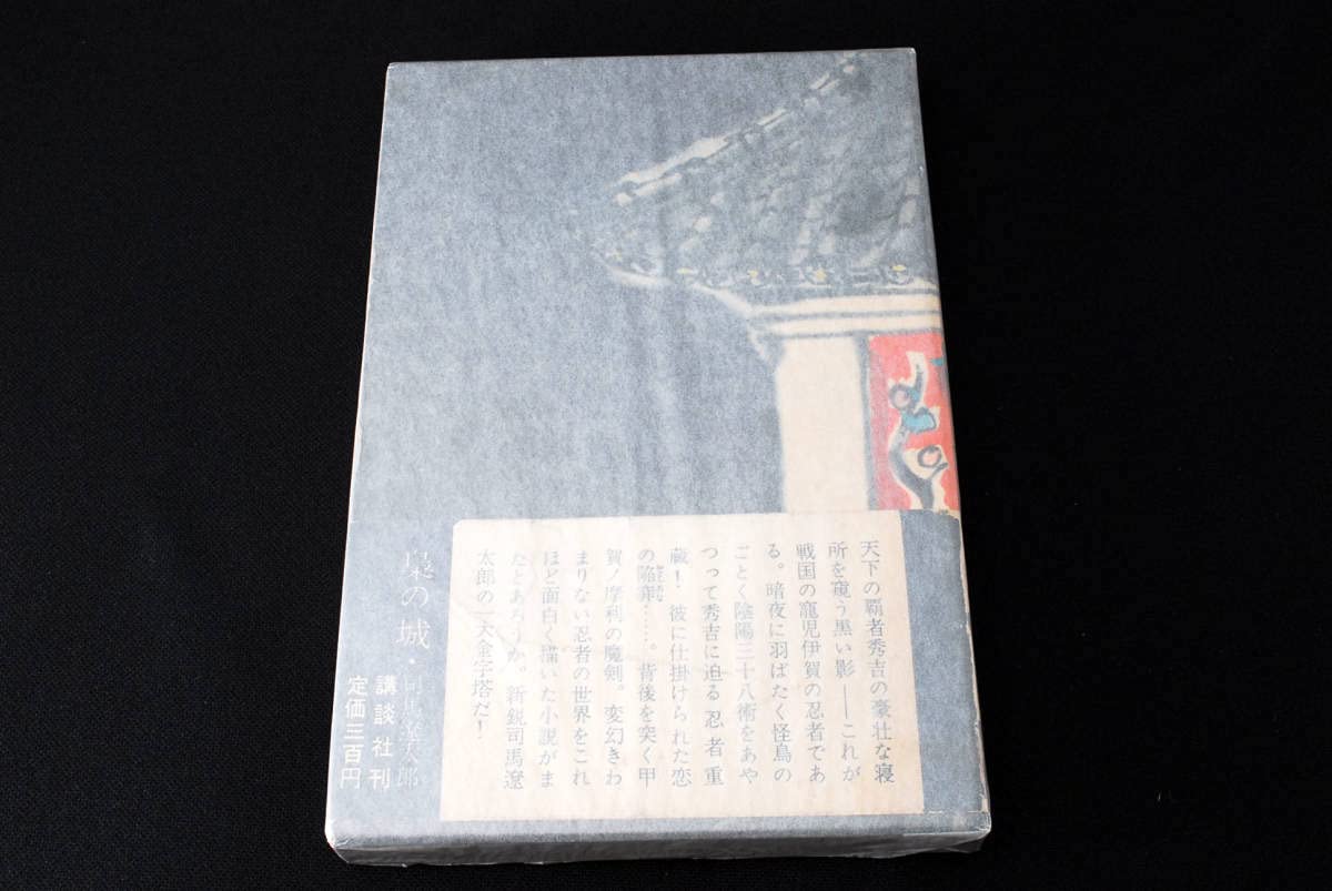 Amazon.co.jp: 司馬遼太郎「梟の城」 昭和34年 初版 函付 帯付 直木賞  