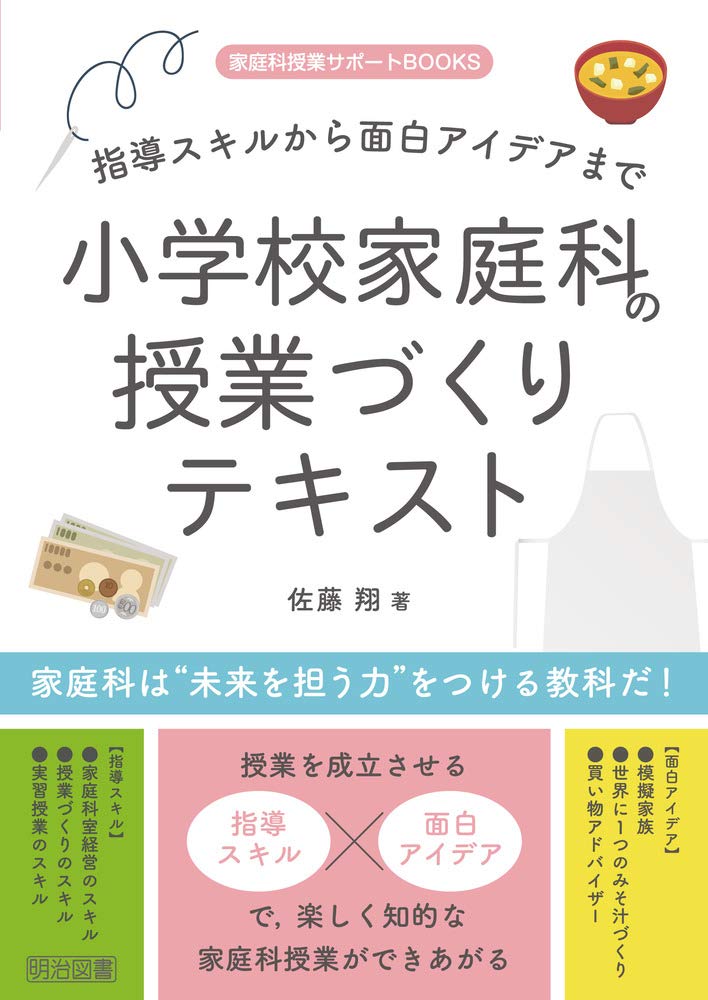 指導スキルから面白アイデアまで 小学校家庭科の授業づくりテキスト 家庭科授業サポートbooks 佐藤 翔 本 通販 Amazon 指導スキルから面白アイデアまで 小学校家庭科の授業づくりテキスト 家庭科授業サポートbooks 佐藤 翔 本 通販 Amazon