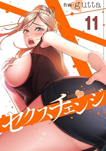 セクスチェンジ11 (Rush!)