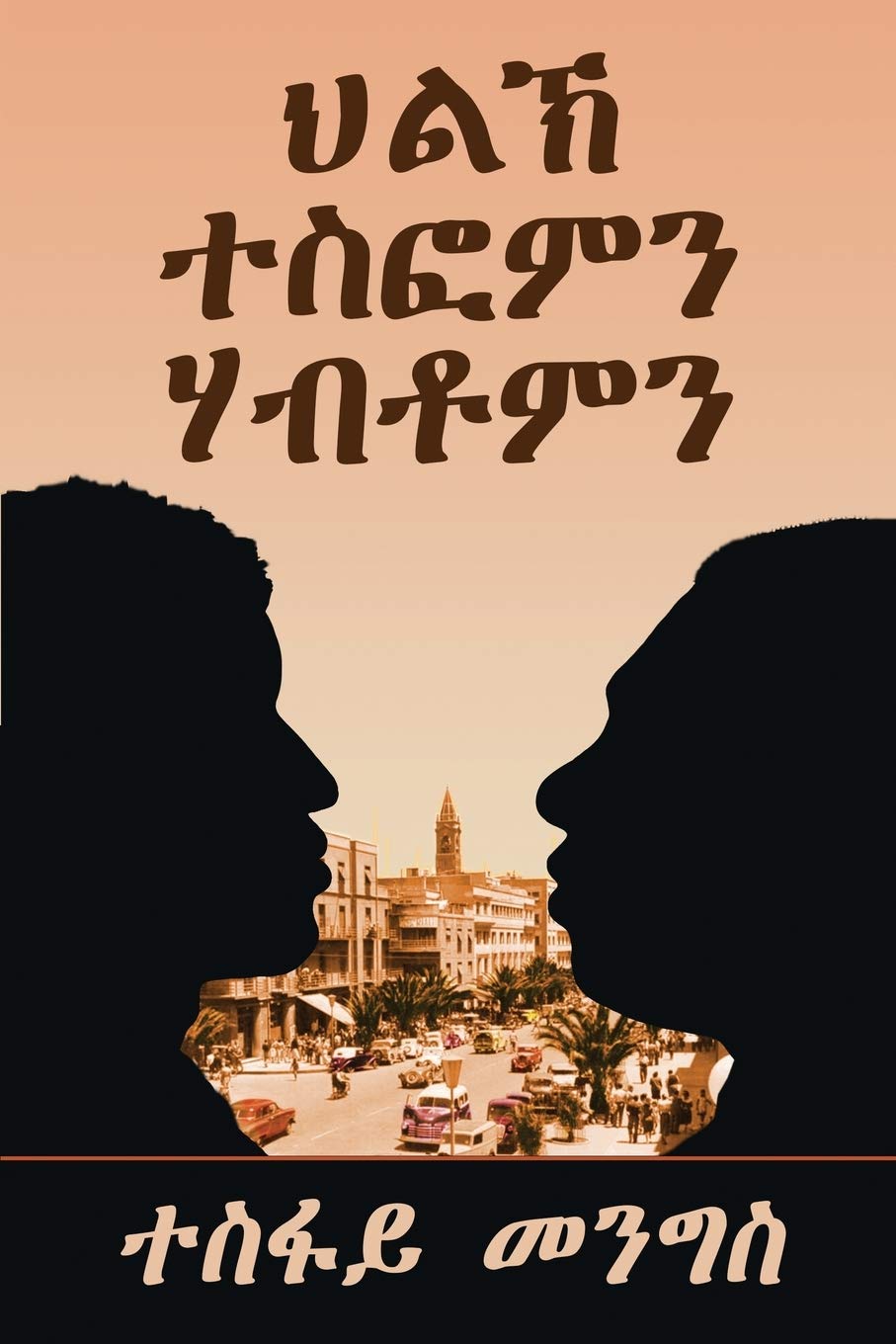 ህልኽ ተስፎምን ሃብቶምን-Tesfom & Habtom's Rivalry (Tigrinya Edition): ቀዳመይቲ መጽሓፍ-1st Book