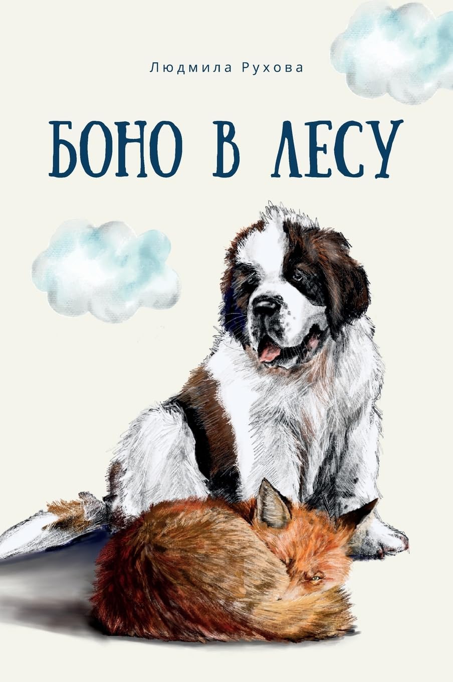 Боно в лесу: 2 (Приключения Боно)
