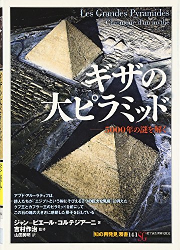 ギザの大ピラミッド:5000年の謎を解く (「知の再発見」双書)