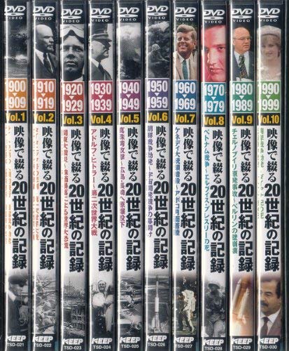 Amazon.co.jp: 映像で綴る20世紀の記録 DVD10巻セット